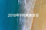 2018年9月黄道吉日_20189黄道吉日：宜嫁娶，好运连连
