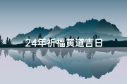 24年祈福黄道吉日
