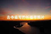 去寺庙写的祈福带照片