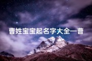 曹姓宝宝起名字大全—曹姓宝宝起名字大全男