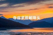寺庙求签解降头