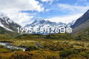 1995年5月26日命格,1995年5月26日阳历是什么时候