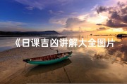 《日课吉凶讲解大全图片免费下载攻略》