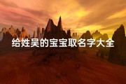 给姓吴的宝宝取名字大全(怎样给姓吴新生儿取名字)