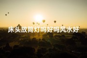 床头放筒灯吗好吗风水好吗-床头放筒灯风水好吗？卧室照明布局宜忌解析