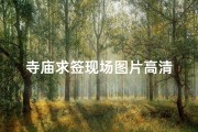 寺庙求签现场图片高清