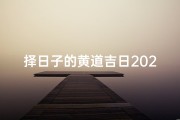 择日子的黄道吉日2024年5月_2024年5月黄道吉日精选指南