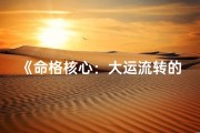 《命格核心：大运流转的人生轨迹》