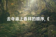 去寺庙上香拜的顺序,《寺庙上香路线指南：如何抵达祈福之地》