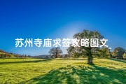 苏州寺庙求签攻略图文_2021苏州寺庙
