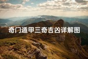 奇门遁甲三奇吉凶详解图;《奇门遁甲三奇吉凶详析图解秘》