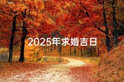 2025年求婚吉日