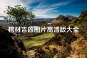 棺材吉凶图片高清版大全,棺材吉凶图片高清版大全揭秘