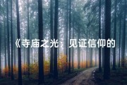 《寺庙之光：见证信仰的璀璨光辉》