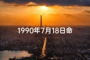 1990年7月18日命格(1990年7月18日命格：时光之门的秘密钥匙)