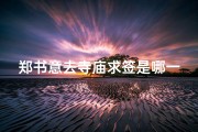 郑书意去寺庙求签是哪一集的-《郑书意寺庙求签揭秘：神秘一集大揭秘》