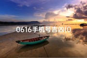 0616手机号吉凶(0616手机号：揭秘吉凶背后的神秘力量)