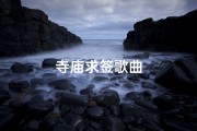 寺庙求签歌曲