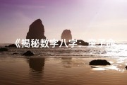 《揭秘数字八字：童子命的神秘命运解析》
