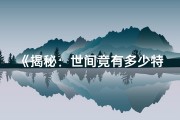 《揭秘：世间竟有多少特殊命格之谜？》