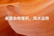 家里杂物堆积，风水运势受影响？