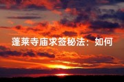 蓬莱寺庙求签秘法：如何求得灵签？