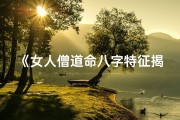 《女人僧道命八字特征揭秘：命运之谜》