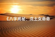 《八字揭秘：戊土女命命运详析》