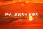 评论小孩起名字-孩纸名字
