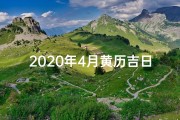 2020年4月黄历吉日查询,207年4月黄道吉日：宜嫁娶，吉星高照，幸福良缘