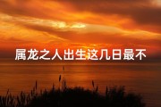 属龙之人出生这几日最不好运势