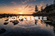 2021牛女宝宝哪天出生最好的;牛年女宝宝诞生吉日：喜庆黄道好时光