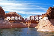房梁能打个洞吗风水-房梁能打眼吗