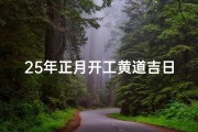 25年正月开工黄道吉日-2021年正月二十开工好吗