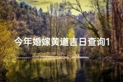 今年婚嫁黄道吉日查询11月、2020年嫁娶吉日表11月