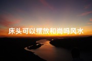 床头可以摆放和尚吗风水好吗、床头可以放佛像吗