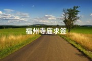 福州寺庙求签