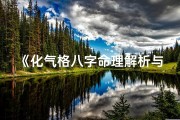 《化气格八字命理解析与应用》