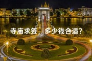 寺庙求签，多少钱合适？揭秘合理预算