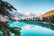 1992年12月27号出生—199212月27命格：揭秘独特命运密码