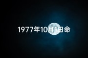 1977年10月1日命格,《1977年10月1日：新纪元诞生的命格时刻》