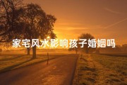 家宅风水影响孩子婚姻吗
