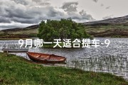 9月哪一天适合提车-9月哪天提新车最吉利？黄道吉日揭晓