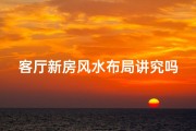 客厅新房风水布局讲究吗,新房客厅风水摆设