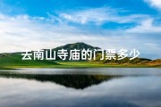 去南山寺庙的门票多少