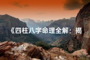 《四柱八字命理全解：揭秘命运奥秘之道》