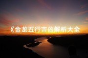 《金龙五行吉凶解析大全图鉴揭秘》