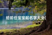 给前任宝宝起名字大全(带彤字的女孩名字怎么取)