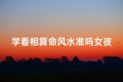 学看相算命风水准吗女孩