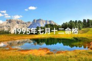 1995年七月十二命格—1995年7月12日出生是什么命